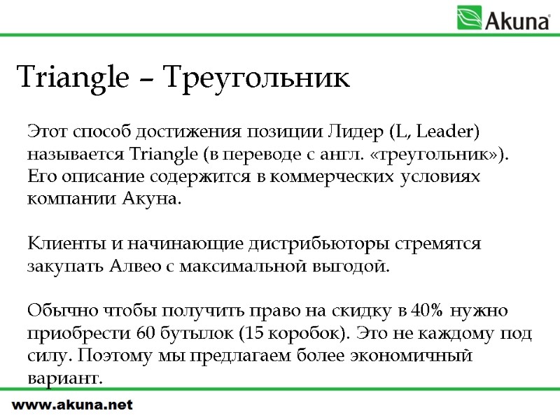Triangle – Треугольник  Этот способ достижения позиции Лидер (L, Leader) называется Triangle (в